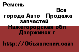 Ремень 5442161, 0005442161, 544216.1, 614152, HB127 - Все города Авто » Продажа запчастей   . Нижегородская обл.,Дзержинск г.